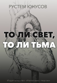 То ли свет, то ли тьма - Рустем Юнусов - Читать книги онлайн | Слушать аудиокниги онлайн | Электронная библиотека books-lib.com