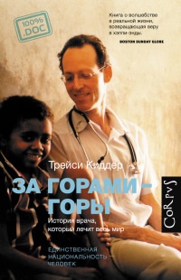 За горами – горы. История врача, который лечит весь мир - Трейси Киддер - Читать книги онлайн | Слушать аудиокниги онлайн | Электронная библиотека books-lib.com