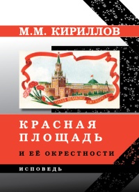 Красная площадь и её окрестности - Михаил Кириллов - Читать книги онлайн | Слушать аудиокниги онлайн | Электронная библиотека books-lib.com