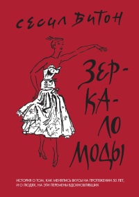 Зеркало моды - Сесил Битон - Читать книги онлайн | Слушать аудиокниги онлайн | Электронная библиотека books-lib.com