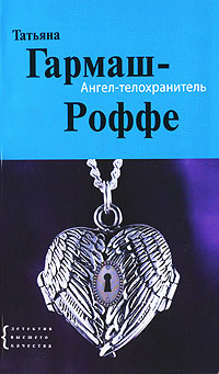 Ангел-телохранитель - Татьяна Гармаш-Роффе - Читать книги онлайн | Слушать аудиокниги онлайн | Электронная библиотека books-lib.com