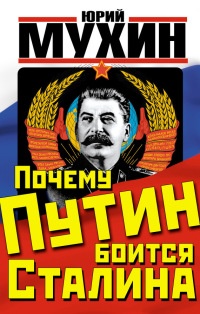 Почему Путин боится Сталина - Юрий Мухин - Читать книги онлайн | Слушать аудиокниги онлайн | Электронная библиотека books-lib.com