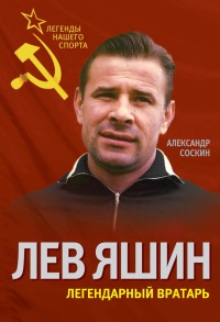 Лев Яшин. Легендарный вратарь - Александр Соскин - Читать книги онлайн | Слушать аудиокниги онлайн | Электронная библиотека books-lib.com