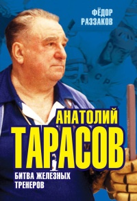 Анатолий Тарасов. Битва железных тренеров - Федор Раззаков - Читать книги онлайн | Слушать аудиокниги онлайн | Электронная библиотека books-lib.com