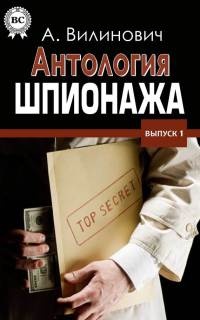 Антология шпионажа - Анатолий Вилинович - Читать книги онлайн | Слушать аудиокниги онлайн | Электронная библиотека books-lib.com