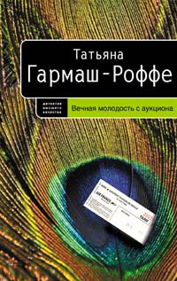 Вечная молодость с аукциона - Татьяна Гармаш-Роффе - Читать книги онлайн | Слушать аудиокниги онлайн | Электронная библиотека books-lib.com