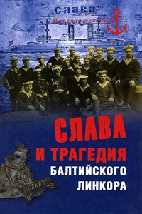 Слава и трагедия балтийского линкора - Никита Кузнецов - Читать книги онлайн | Слушать аудиокниги онлайн | Электронная библиотека books-lib.com
