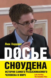 Досье Сноудена. История самого разыскиваемого человека в мире - Люк Хардинг - Читать книги онлайн | Слушать аудиокниги онлайн | Электронная библиотека books-lib.com