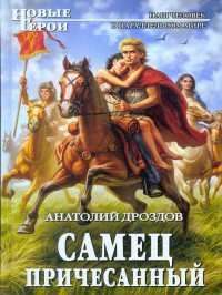 Самец причесанный - Анатолий Дроздов - Читать книги онлайн | Слушать аудиокниги онлайн | Электронная библиотека books-lib.com
