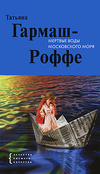 Мертвые воды Московского моря - Татьяна Гармаш-Роффе - Читать книги онлайн | Слушать аудиокниги онлайн | Электронная библиотека books-lib.com