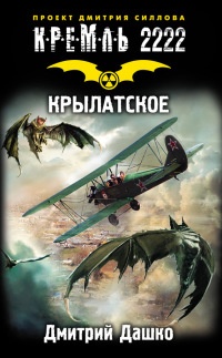 Кремль 2222. Крылатское - Дмитрий Дашко - Читать книги онлайн | Слушать аудиокниги онлайн | Электронная библиотека books-lib.com