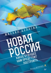 Новая Россия. Какое будущее нам предстоит построить - Михаил Делягин - Читать книги онлайн | Слушать аудиокниги онлайн | Электронная библиотека books-lib.com