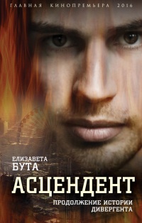 Асцендент. Продолжение истории дивергента - Елизавета Бута - Читать книги онлайн | Слушать аудиокниги онлайн | Электронная библиотека books-lib.com