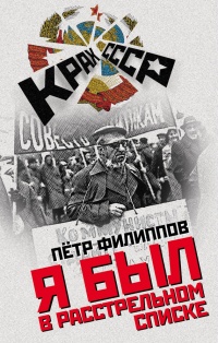 Я был в расстрельном списке - Петр Филиппов - Читать книги онлайн | Слушать аудиокниги онлайн | Электронная библиотека books-lib.com