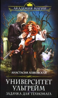 Университет Ульгрейм. Задачка для техномага - Анастасия Левковская - Читать книги онлайн | Слушать аудиокниги онлайн | Электронная библиотека books-lib.com