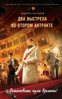 Два выстрела во втором антракте - Андрей Гончаров - Читать книги онлайн | Слушать аудиокниги онлайн | Электронная библиотека books-lib.com