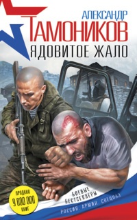 Ядовитое жало - Александр Тамоников - Читать книги онлайн | Слушать аудиокниги онлайн | Электронная библиотека books-lib.com