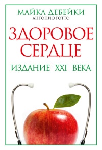 Здоровое сердце. Издание XXI века - Антонио М. Готто - Читать книги онлайн | Слушать аудиокниги онлайн | Электронная библиотека books-lib.com