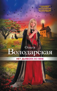 Нет дьявола во мне - Ольга Володарская - Читать книги онлайн | Слушать аудиокниги онлайн | Электронная библиотека books-lib.com