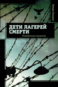 Дети лагерей смерти. Рожденные выжить - Венди Хоулден - Читать книги онлайн | Слушать аудиокниги онлайн | Электронная библиотека books-lib.com