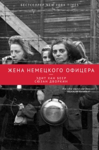 Жена немецкого офицера - Сюзан Дворкин - Читать книги онлайн | Слушать аудиокниги онлайн | Электронная библиотека books-lib.com