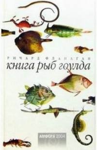 Книга рыб Гоулда - Ричард Флэнаган - Читать книги онлайн | Слушать аудиокниги онлайн | Электронная библиотека books-lib.com