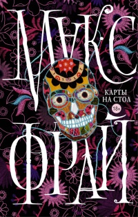 Карты на стол - Макс Фрай - Читать книги онлайн | Слушать аудиокниги онлайн | Электронная библиотека books-lib.com
