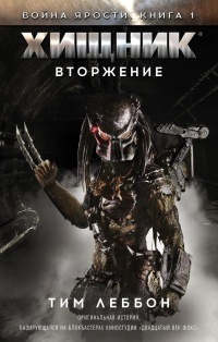 Хищник. Вторжение - Тим Леббон - Читать книги онлайн | Слушать аудиокниги онлайн | Электронная библиотека books-lib.com
