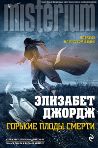 Горькие плоды смерти - Элизабет Джордж - Читать книги онлайн | Слушать аудиокниги онлайн | Электронная библиотека books-lib.com