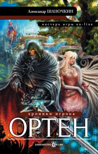 Хроники игрока. Ортен - Александр Шапочкин - Читать книги онлайн | Слушать аудиокниги онлайн | Электронная библиотека books-lib.com