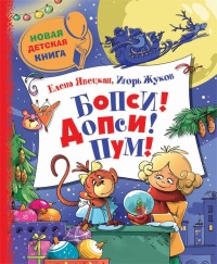 Бопси! Допси! Пум! или Приключения в стеклянном шаре - Игорь Жуков - Читать книги онлайн | Слушать аудиокниги онлайн | Электронная библиотека books-lib.com