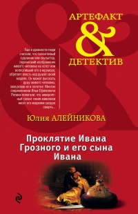 Проклятие Ивана Грозного и его сына Ивана - Юлия Алейникова - Читать книги онлайн | Слушать аудиокниги онлайн | Электронная библиотека books-lib.com