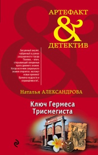Ключ Гермеса Трисмегиста - Наталья Александрова - Читать книги онлайн | Слушать аудиокниги онлайн | Электронная библиотека books-lib.com