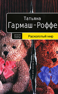 Расколотый мир - Татьяна Гармаш-Роффе - Читать книги онлайн | Слушать аудиокниги онлайн | Электронная библиотека books-lib.com