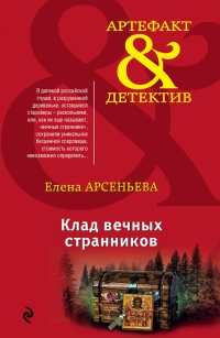 Клад вечных странников - Елена Арсеньева - Читать книги онлайн | Слушать аудиокниги онлайн | Электронная библиотека books-lib.com