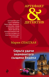 Серьга удачи знаменитого сыщика Видока - Мария Спасская - Читать книги онлайн | Слушать аудиокниги онлайн | Электронная библиотека books-lib.com