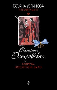 Встреча, которой не было - Екатерина Островская - Читать книги онлайн | Слушать аудиокниги онлайн | Электронная библиотека books-lib.com