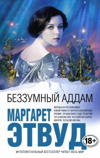 Беззумный Аддам - Маргарет Этвуд - Читать книги онлайн | Слушать аудиокниги онлайн | Электронная библиотека books-lib.com