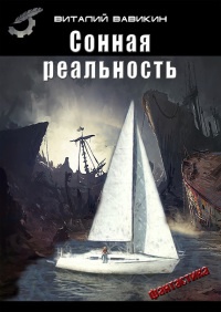 Сонная реальность - Виталий Вавикин - Читать книги онлайн | Слушать аудиокниги онлайн | Электронная библиотека books-lib.com