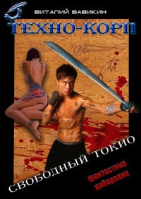 Техно-Корп. Свободный Токио - Виталий Вавикин - Читать книги онлайн | Слушать аудиокниги онлайн | Электронная библиотека books-lib.com