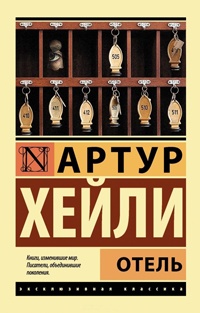 Отель - Артур Хейли - Читать книги онлайн | Слушать аудиокниги онлайн | Электронная библиотека books-lib.com