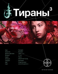 Тираны. Книга 2. Императрица - Вадим Чекунов - Читать книги онлайн | Слушать аудиокниги онлайн | Электронная библиотека books-lib.com