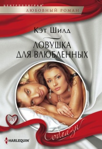 Ловушка для влюбленных - Кэт Шилд - Читать книги онлайн | Слушать аудиокниги онлайн | Электронная библиотека books-lib.com