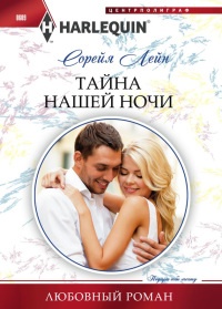 Лейн.Тайна нашей ночи - Сорейя Лейн - Читать книги онлайн | Слушать аудиокниги онлайн | Электронная библиотека books-lib.com