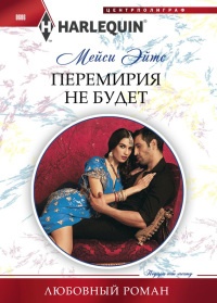 Перемирия не будет - Мейси Ейтс - Читать книги онлайн | Слушать аудиокниги онлайн | Электронная библиотека books-lib.com