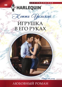 Игрушка в его руках - Кэтти Уильямс - Читать книги онлайн | Слушать аудиокниги онлайн | Электронная библиотека books-lib.com