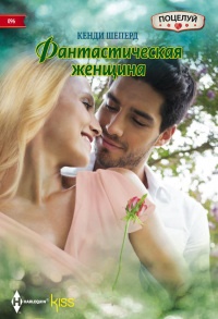 Фантастическая женщина - Кенди Шеперд - Читать книги онлайн | Слушать аудиокниги онлайн | Электронная библиотека books-lib.com