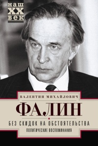 Без скидок на обстоятельства. Политические воспоминания - Валентин Фалин - Читать книги онлайн | Слушать аудиокниги онлайн | Электронная библиотека books-lib.com