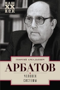 Человек системы - Георгий Арбатов - Читать книги онлайн | Слушать аудиокниги онлайн | Электронная библиотека books-lib.com