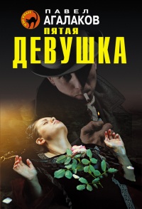 Пятая девушка - Павел Агалаков - Читать книги онлайн | Слушать аудиокниги онлайн | Электронная библиотека books-lib.com